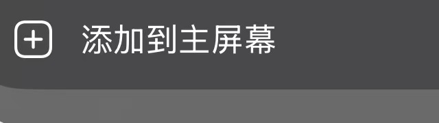 iOS 添加到主屏幕